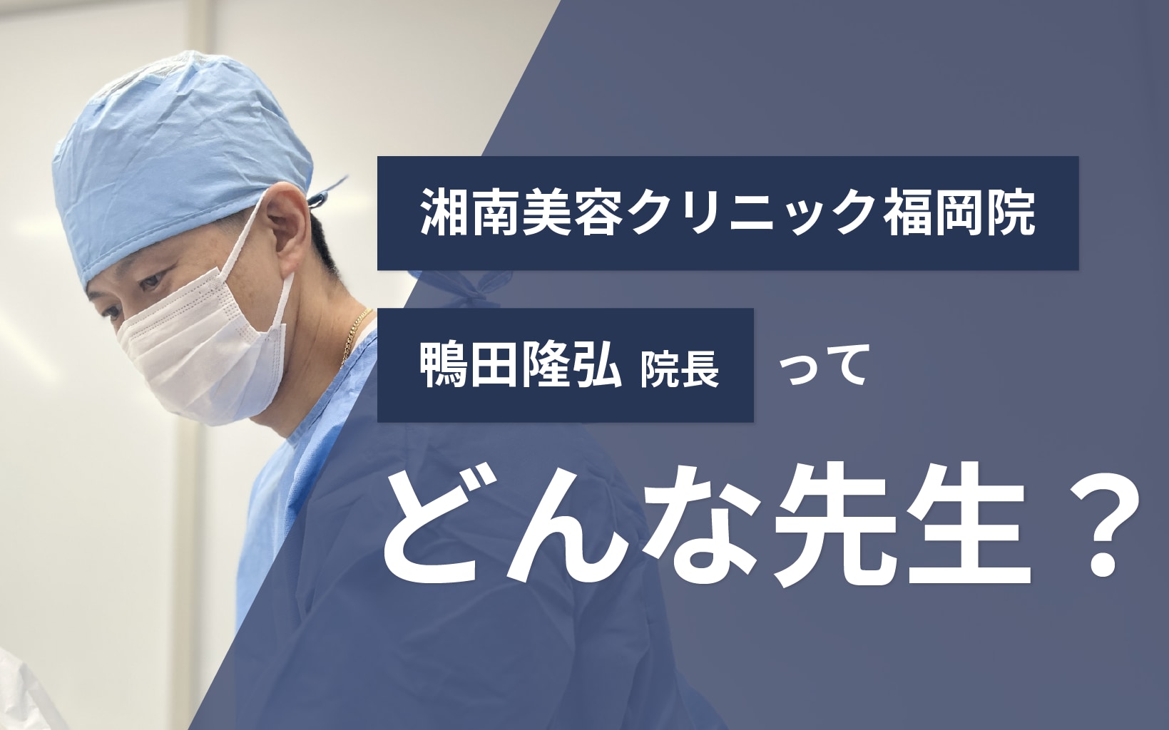 【福岡の名医】湘南美容クリニック福岡院 鴨田隆弘院長を深堀り！