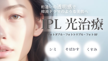 IPL光治療