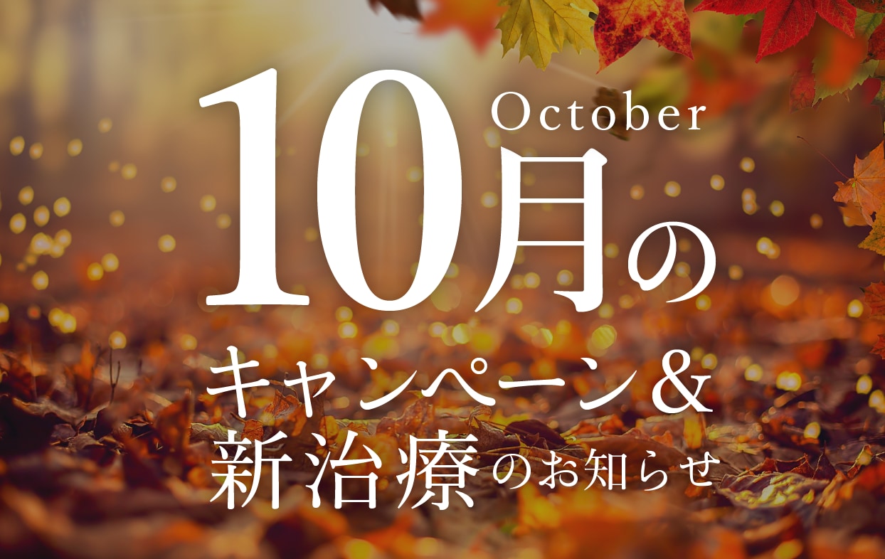 【湘南美容クリニック福岡院】10月のお知らせ