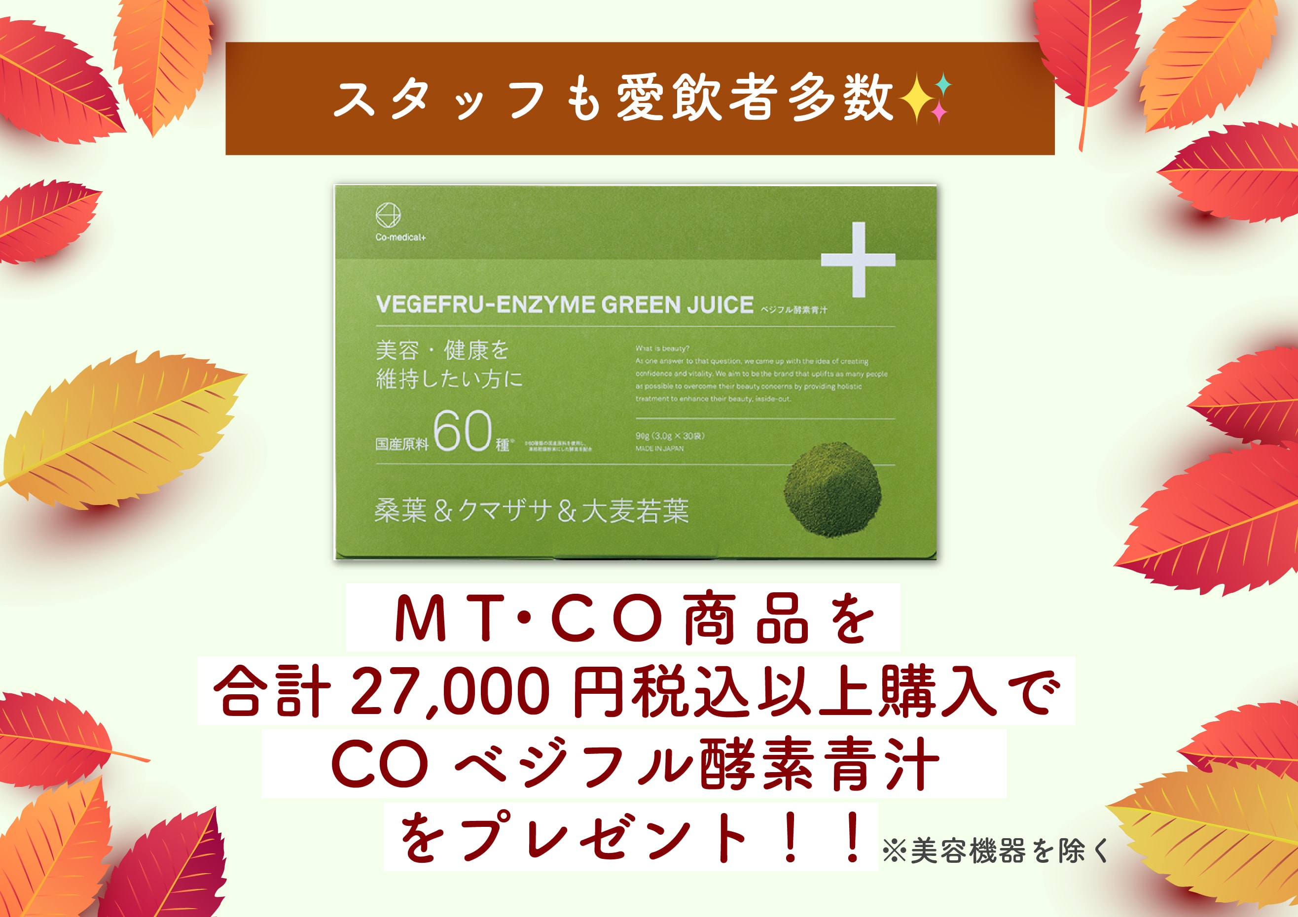 MT・CO商品を合計27,000円(税込）以上購入COベジフル酵素青汁をプレゼント