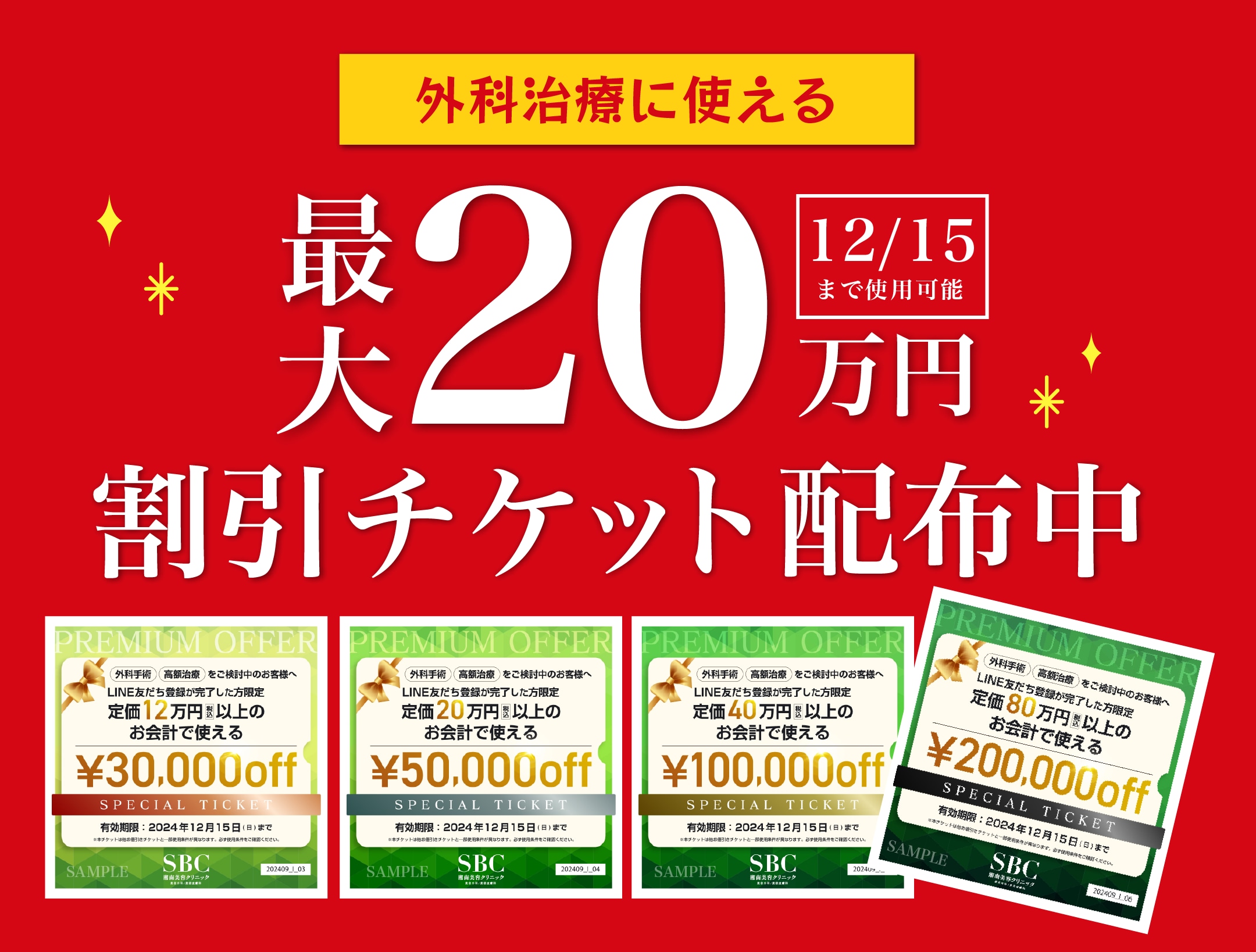 外科施術に使える最大20万円OFFチケット配布スタート✨〈有効期限：9/16~12/15まで〉