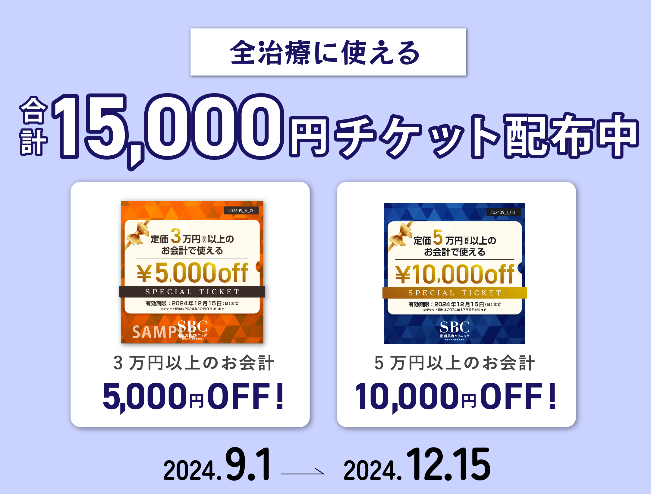 お待たせしました！大人気の1万円&5千円チケット配布中✨〈有効期限：9/1~12/15まで〉