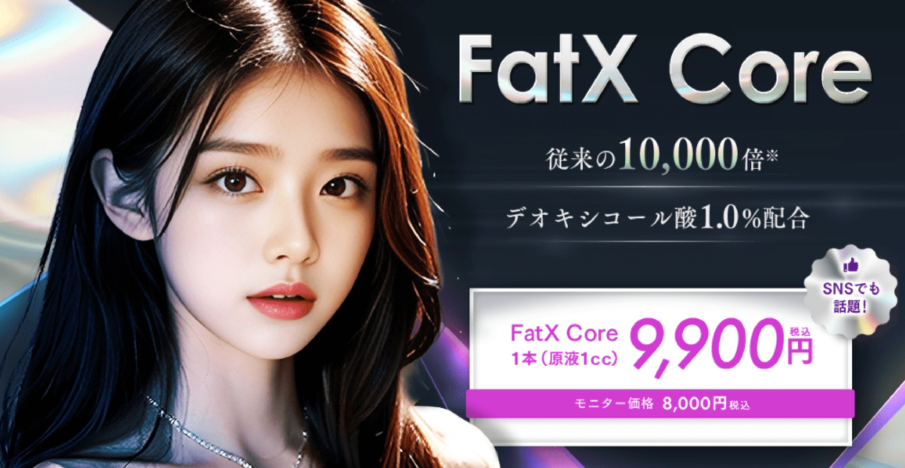 最新の脂肪溶解注射【Fat X Core】が福岡院で取り扱いスタート！