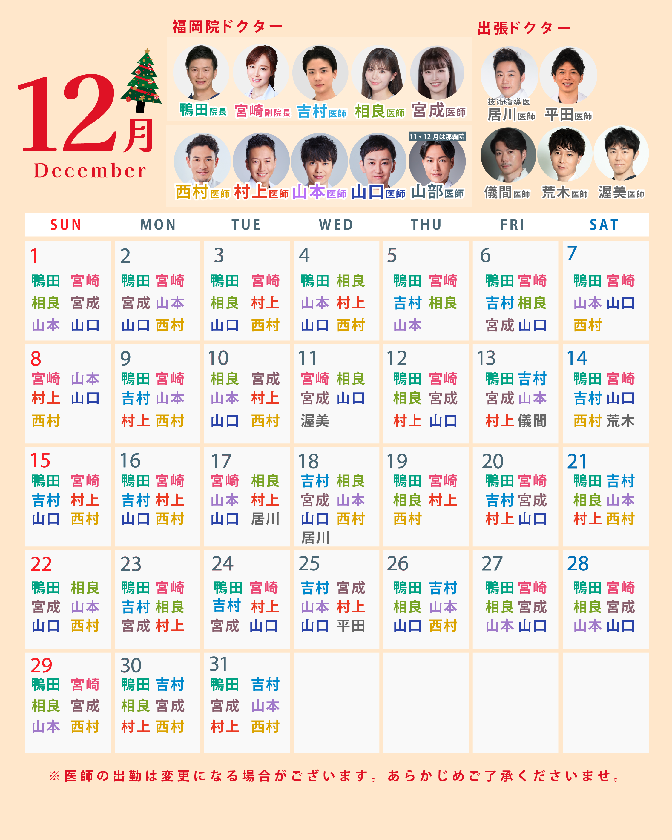 12月のドクター出勤カレンダー