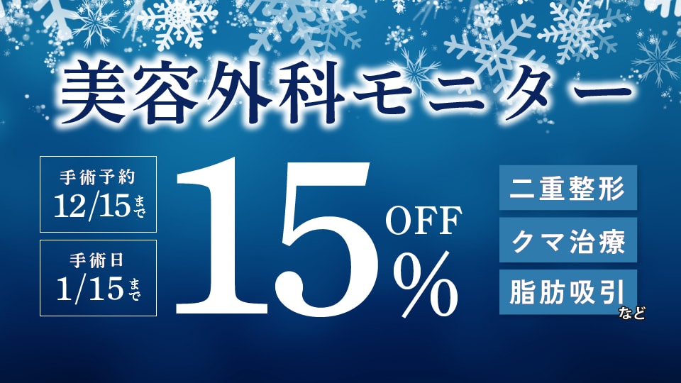 モニター価格から更に15%OFF【全ドクター対象】