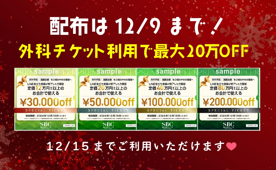 【ご利用は12/15まで】最大20万円OFFになるチケット配布中！