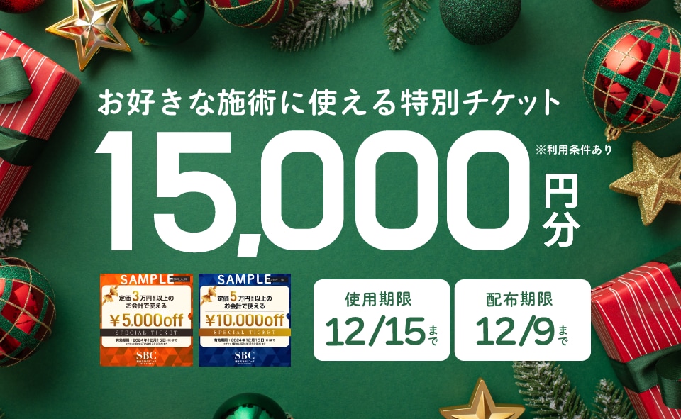 お好きな施術に使える15,000円分チケット⭐︎まもなく終了！皮膚科治療の利用におすすめ⭐︎