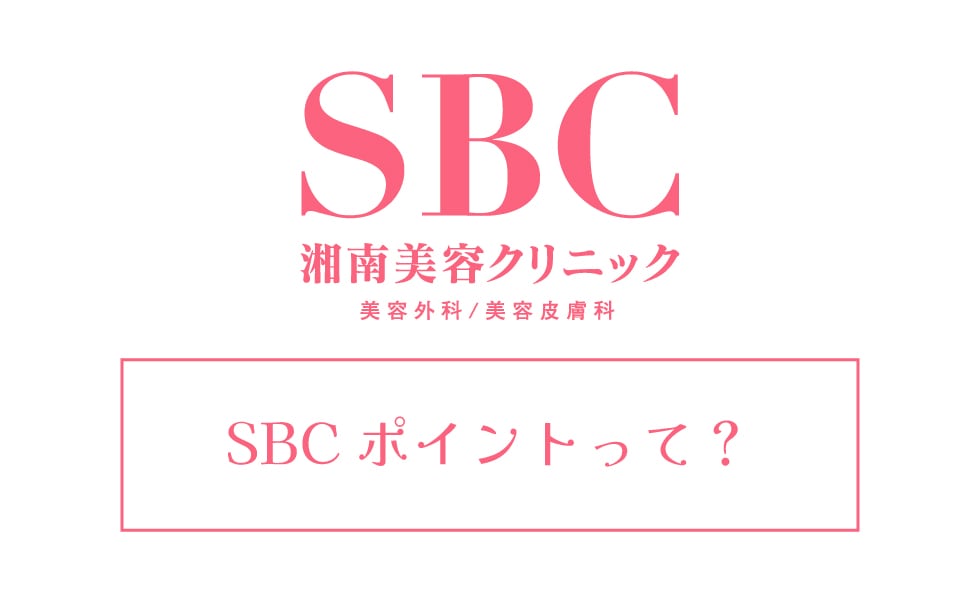 ご紹介者様にもお友達にもSBCポイントを5,000ポイントプレゼント♪