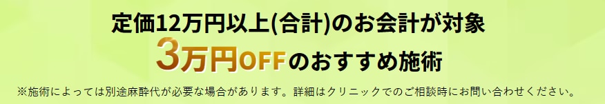 3万円OFFチケットおすすめ施術