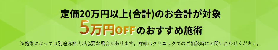 5万円OFFチケットおすすめ施術