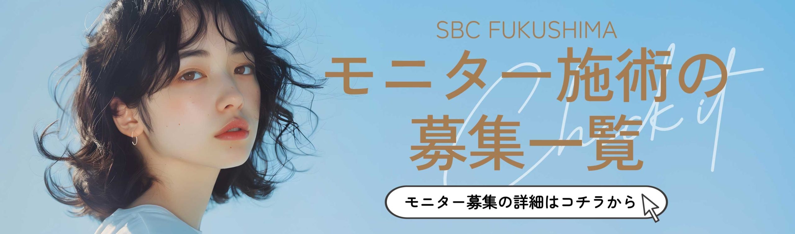 クマ改善や若返り・たるみ改善・二重など福島院のモニター募集一覧