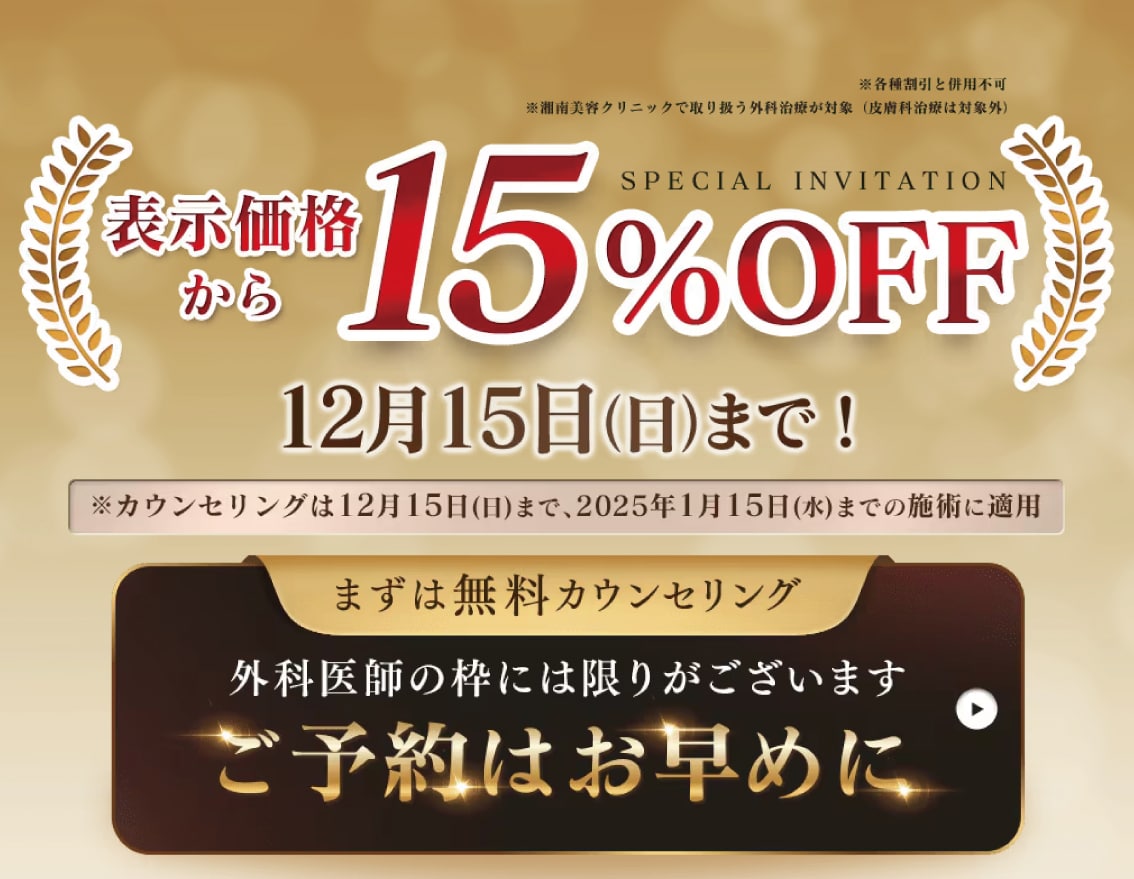 美容外科モニター全治療15%OFF