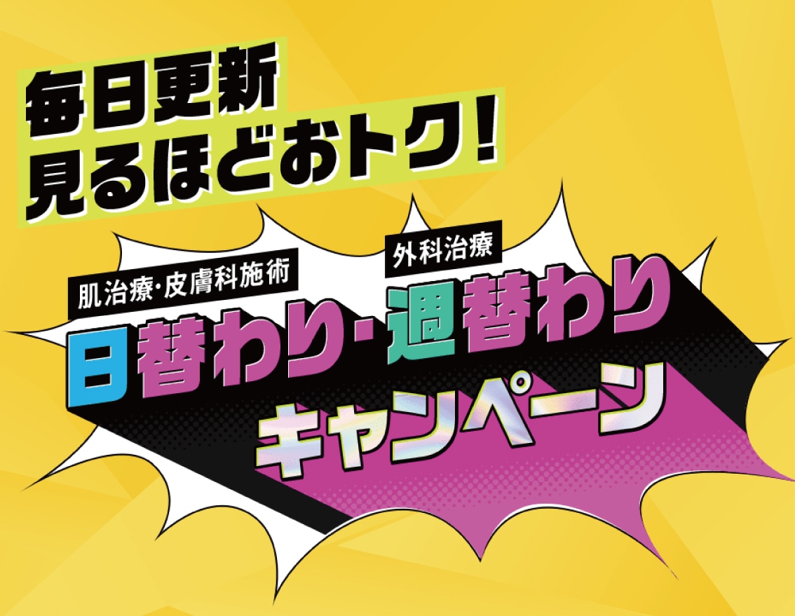 お得な施術が毎日登場！