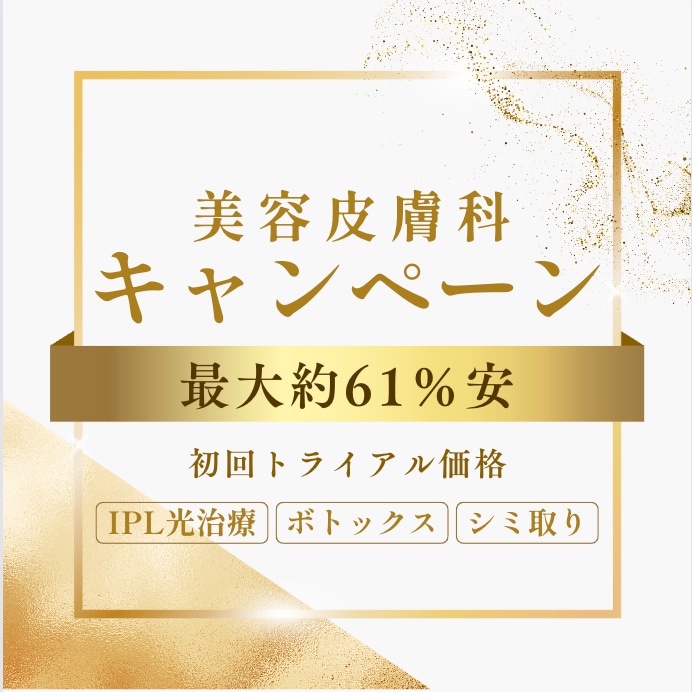 初回の方に限り！超お得なキャンペーン✨美容皮膚科の人気治療が最大61%安で受けられるチャンス✨