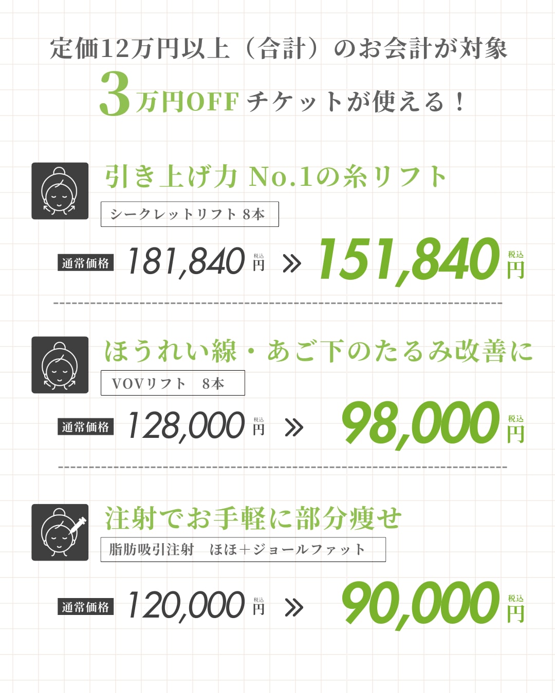 12万円以上のお会計（合計金額）で使える3万円チケット🎫