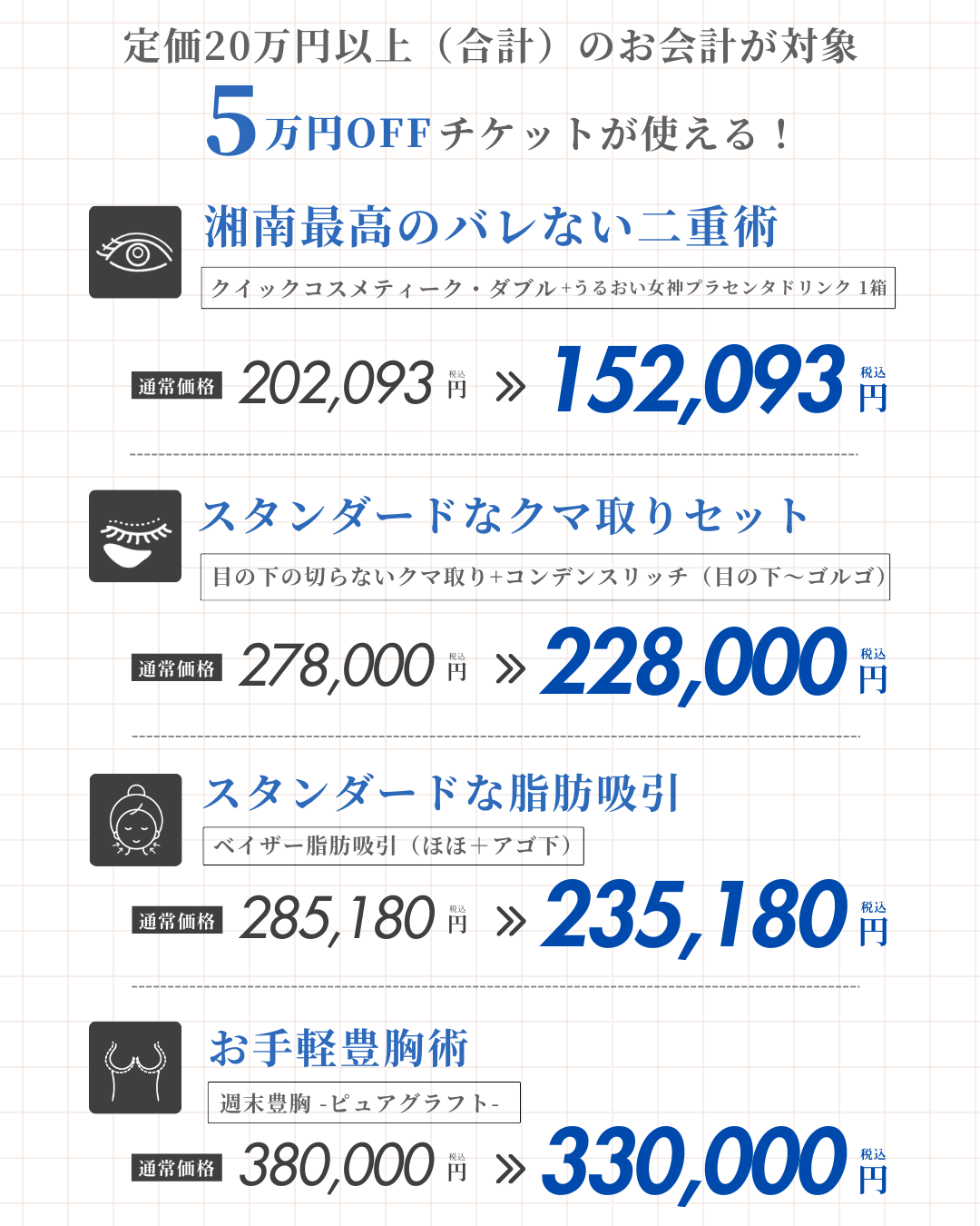 20万円以上のお会計（合計金額）で使える5万円チケット🎫