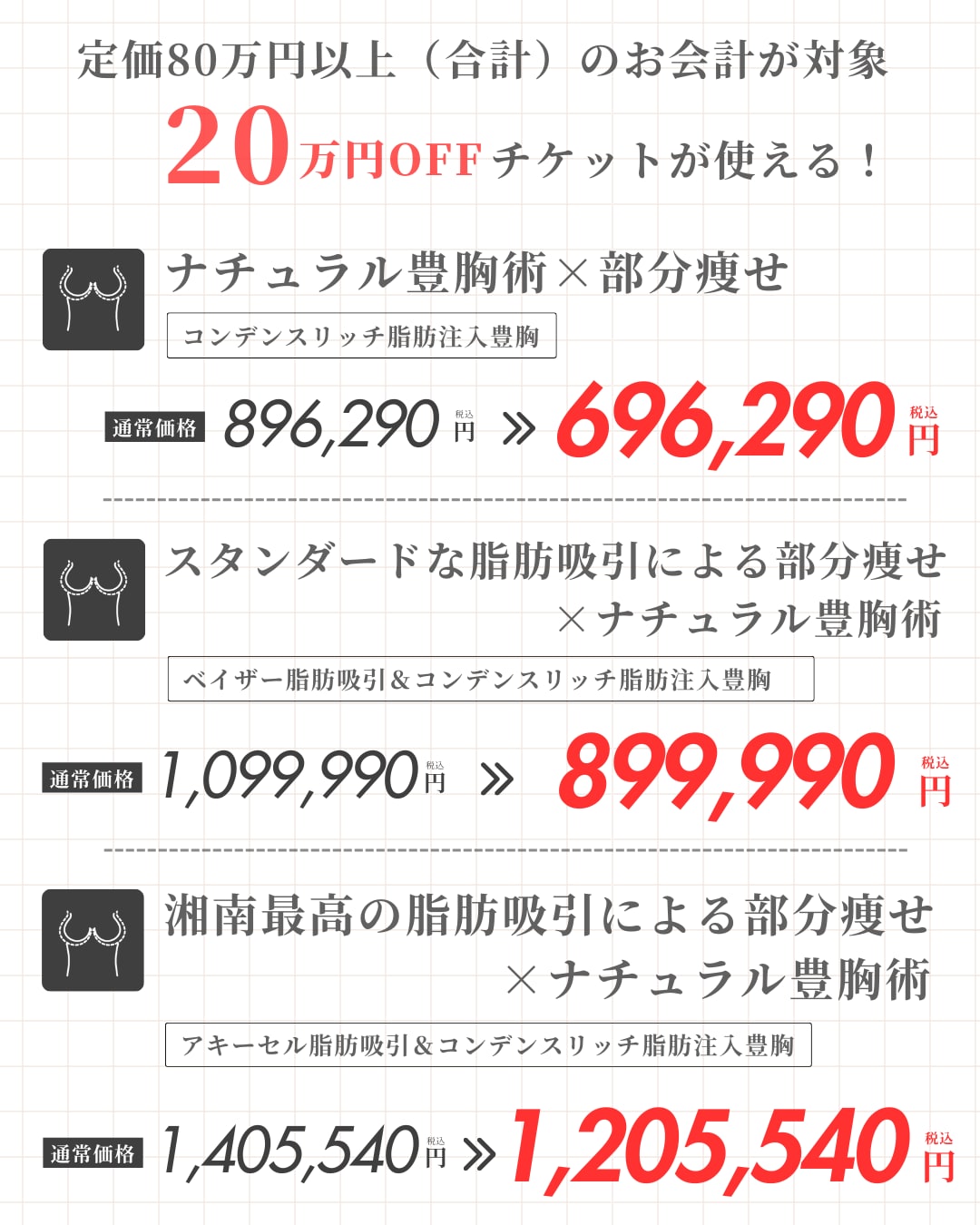 80万円以上のお会計（合計金額）で使える20万円チケット🎫