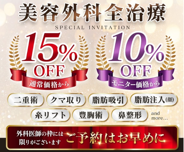 【全施術対象✨】外科施術のモニター価格&通常価格が大幅プライスダウン❗️期間限定キャンペーンをチェック👀