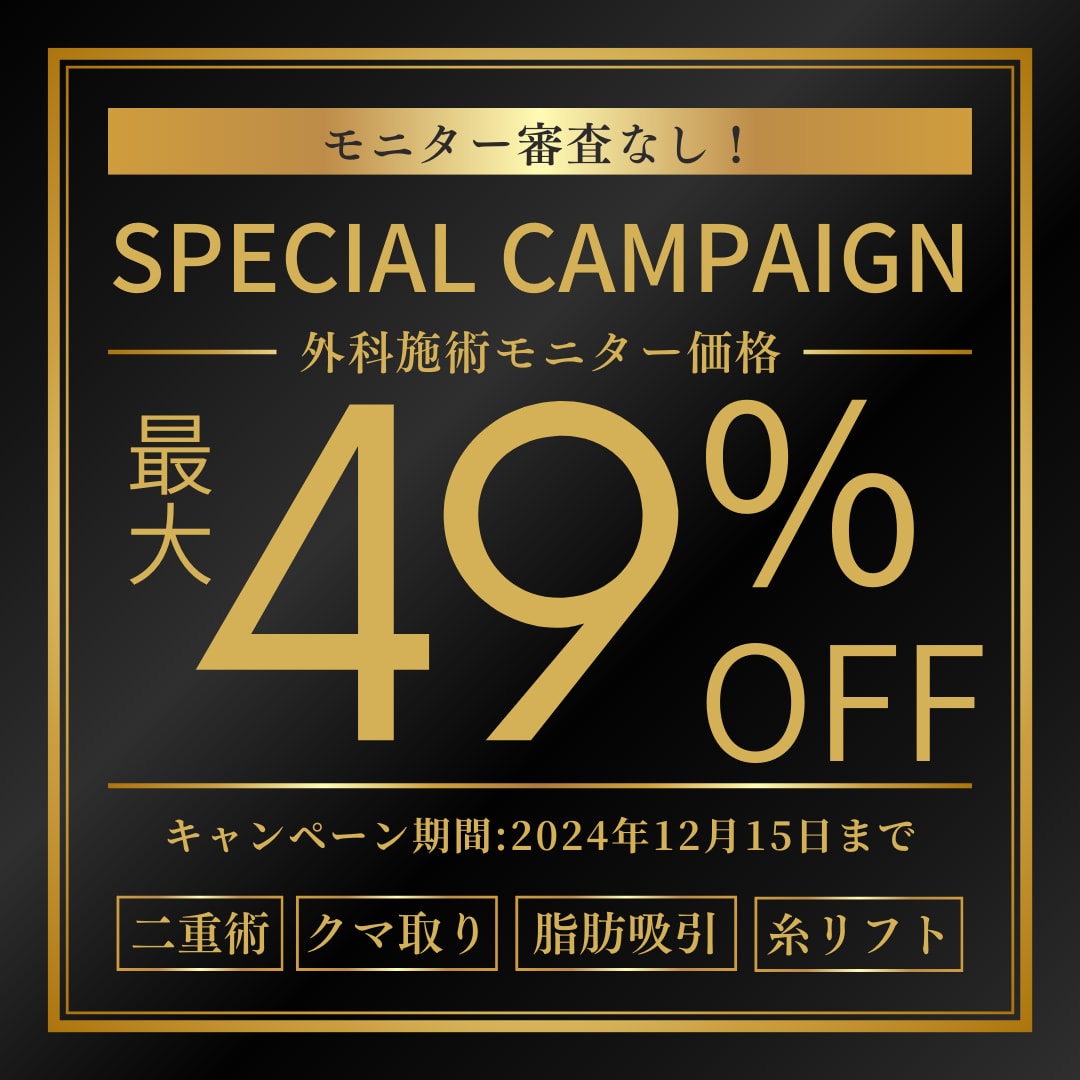 【最大49％OFF】全外科施術のモニター価格が通常価格より15％OFF❗️