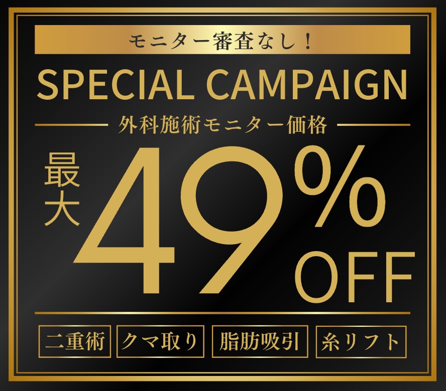 【最大49％OFF】全外科施術のモニター価格が通常価格より15％OFF❗️復活した大人気キャンペーンをチェック✨