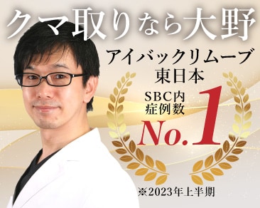 アイバックリムーブ第１位(SBC内症例数/2023年上半期/関東(東京都除く))千葉県船橋市で”目の下のクマ•たるみ取り”ならDr.大野にお任せを！