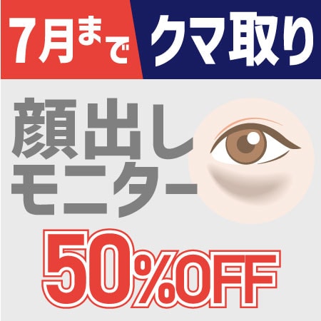 【5-7月限定】クマとり顔出しモニター延長決定【通常価格の半額】