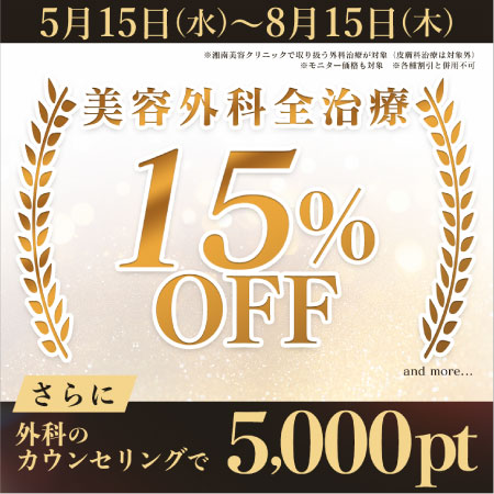 【外科全施術15%OFF！！】＆【外科のカウンセリングだけでも5,000ptプレゼント】