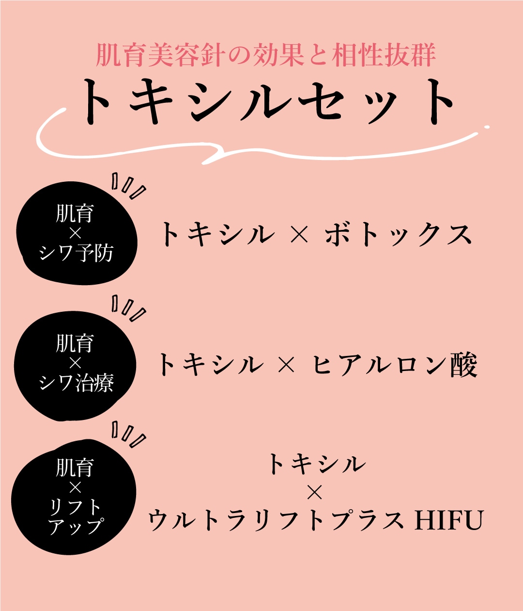トキシルとの組み合わせでさらに効果を発揮する人気セット３選！