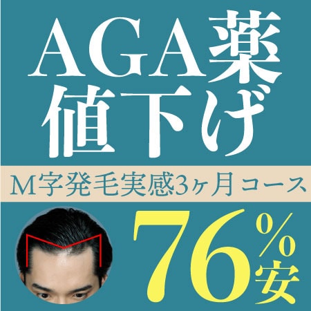 【8/15まで】AGA治療薬（M字発毛実感3ヶ月コース）76%安！