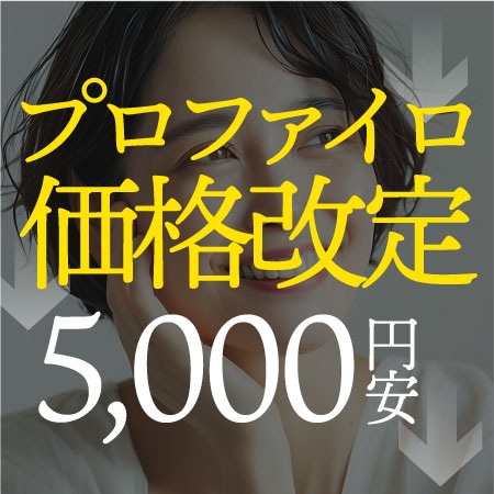 【肌の土台から再構築】プロファイロ5,000円OFF！