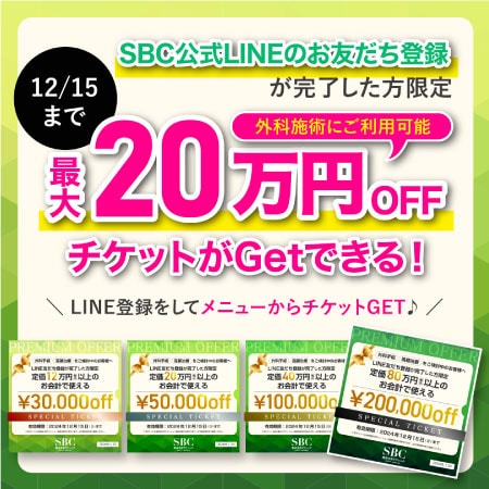 12/15まで【最大20万円OFFチケット登場！】（外科全施術や化粧品のご購入で）