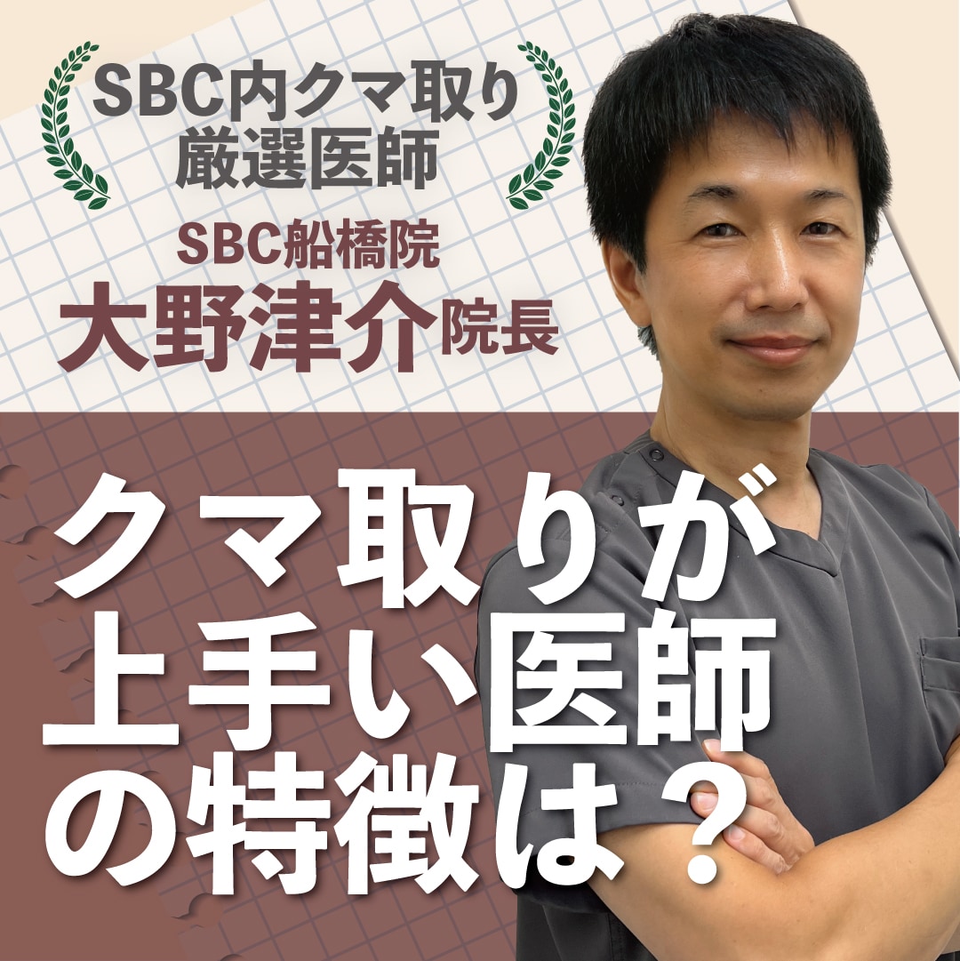 【クマ取りが上手い医師の特徴】医師歴28年クマ取り名医の大野津介が解説