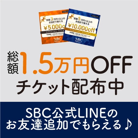 【12/15まで】総額1.5万円OFFチケット配布中！