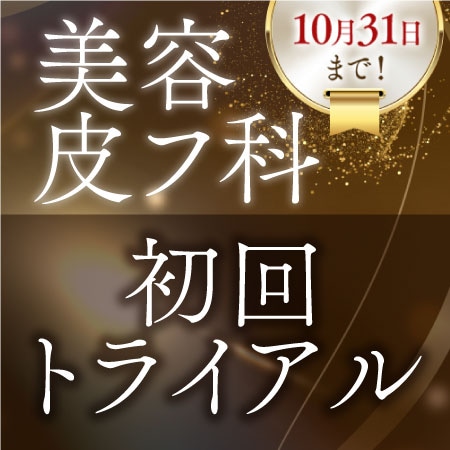 【10/31まで】皮膚科【初回トライアルキャンペーン】始まりました！