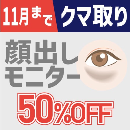 【9-11月限定】クマとり顔出しモニター延長決定【通常価格の半額】