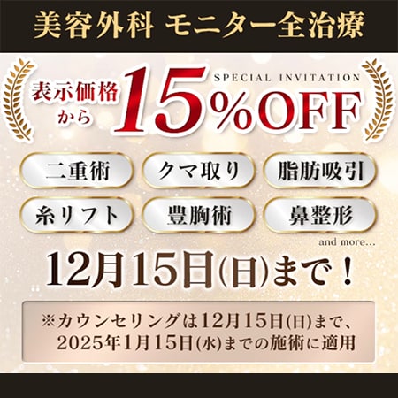 【12/15まで】全外科モニター15%OFF