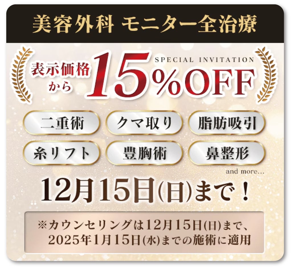 美容外科全治療15%OFF