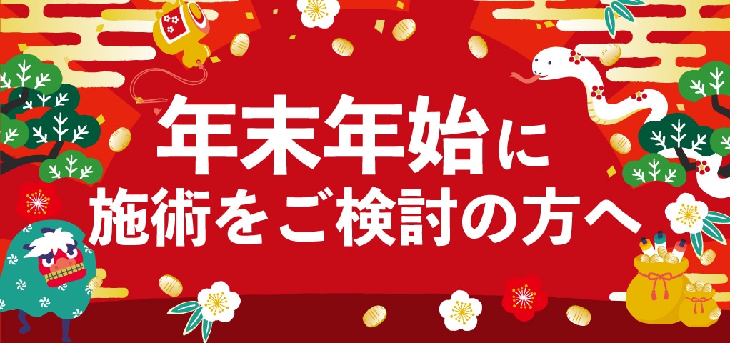 年末年始に施術をご検討の方へ