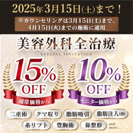 【3/15まで】外科15%OFF・モニター10%OFF！！