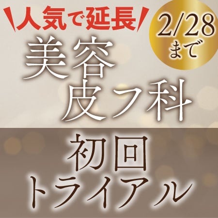 ＼延長決定／美容皮膚科【初回トライアル】キャンペーン