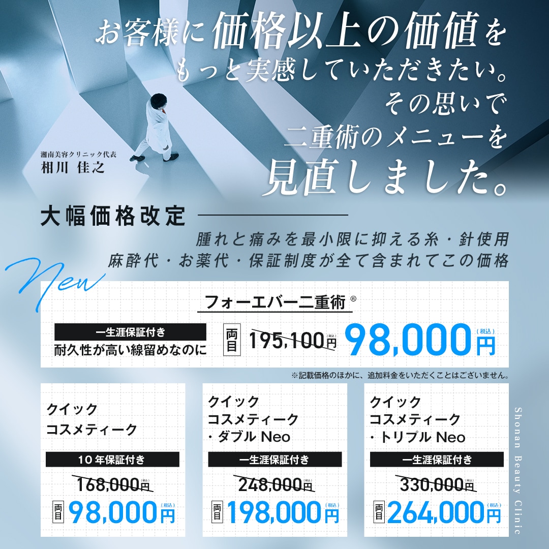 お客さまに価格以上の価値をもっと実感していただきたいという思いから、二重術のメニューを見直しました。