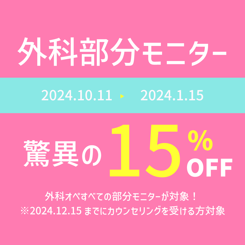 【速報】外科部分モニター15％OFF😲❕すべてのオペが対象🔥