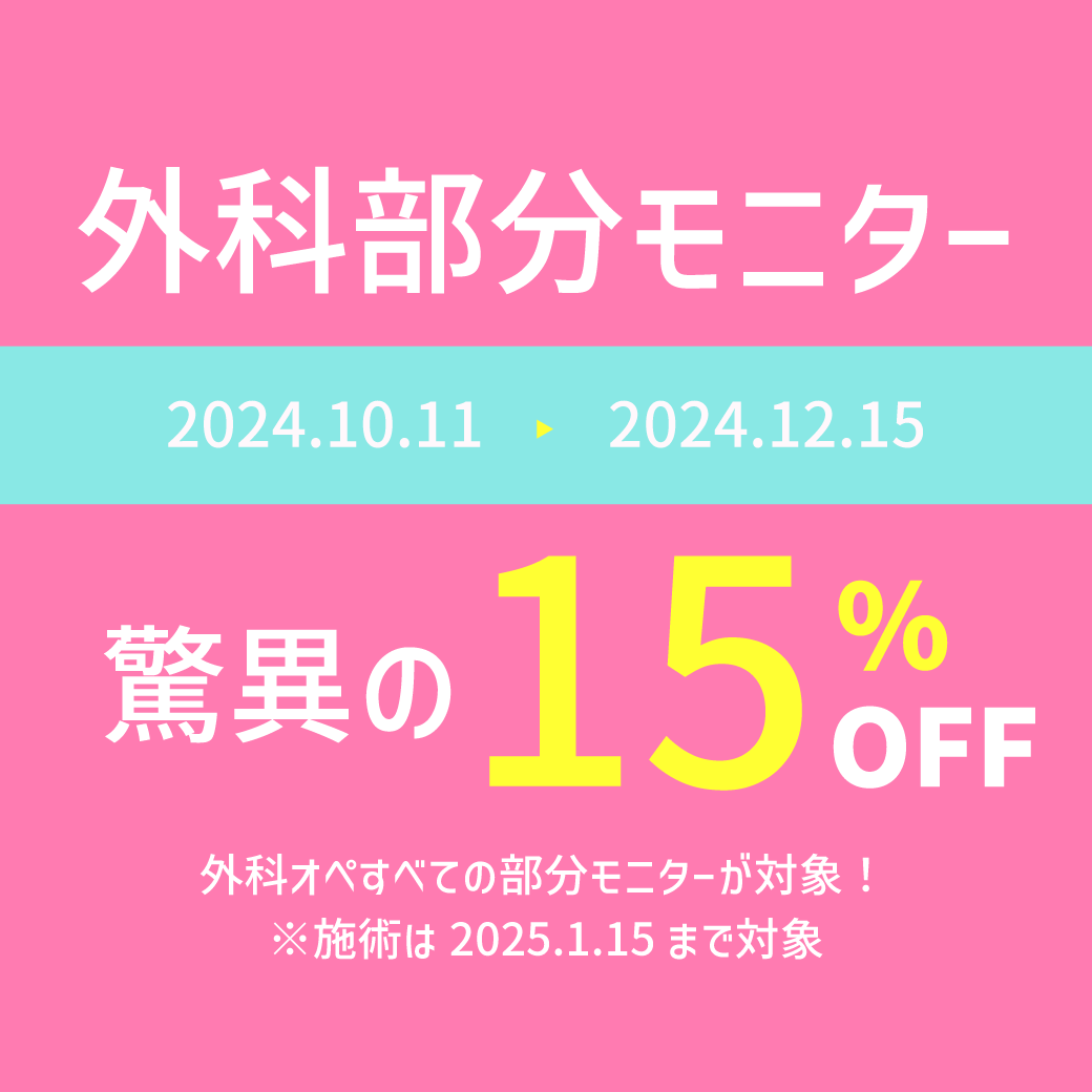 【岐阜】お得に整形するなら今！外科部分モニター15％OFFキャンペーン😲❕【二重整形】【クマ取り】