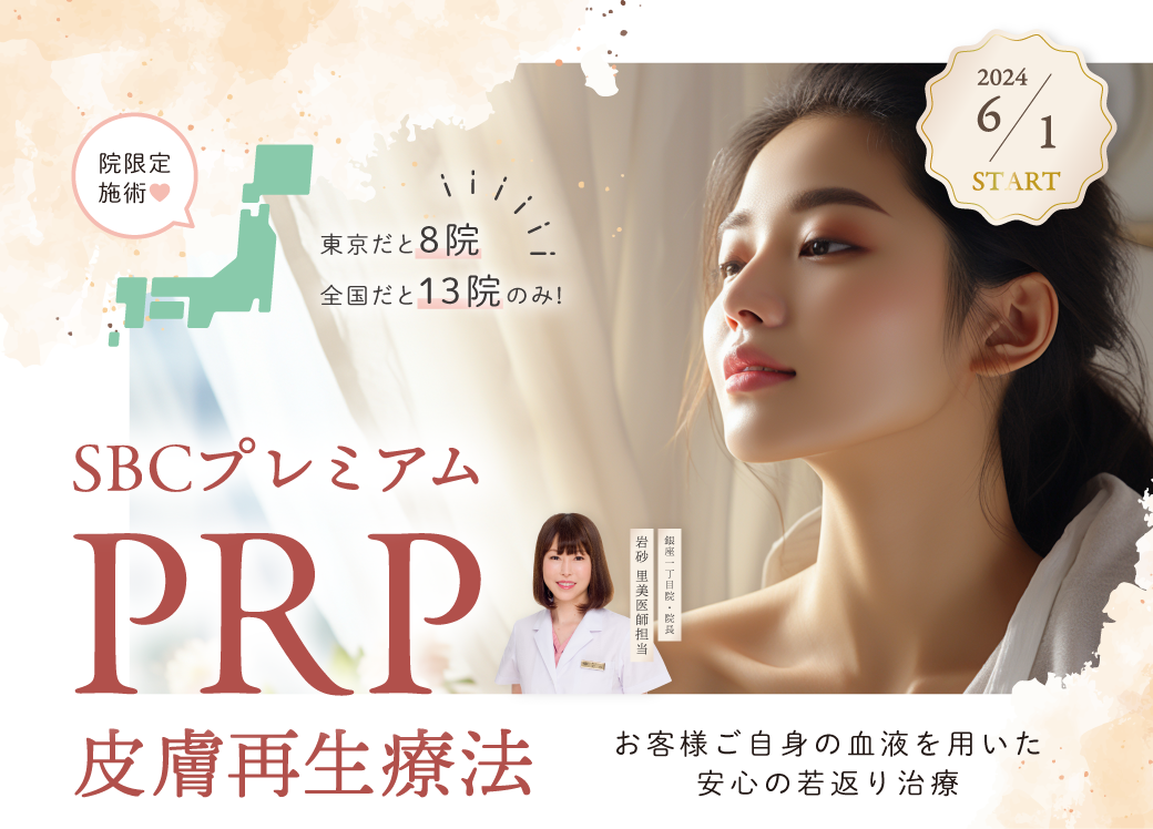 PRP 再生医療 脂肪注入 コンデンスリッチ ナノリッチ ヒアルロン酸 頬コケ 銀座 東京 岩砂里美