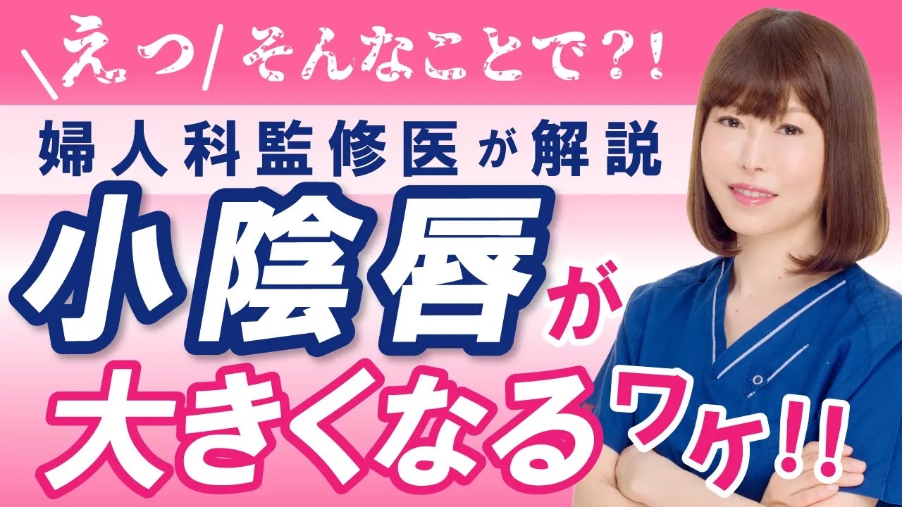 おまたのびらびら小陰唇が大きくなる原因3選！『小陰唇肥大』について徹底解説！大きくなってしまった後の対処法もSBC銀座一丁目院・岩砂院長がお教えします！