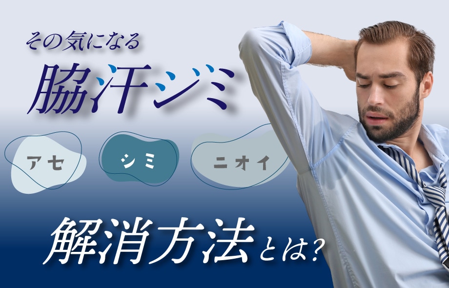 脇汗 ワキガ レーザー 手術 多汗症 ボトックス ミラドライ 保険適応 銀座 東京