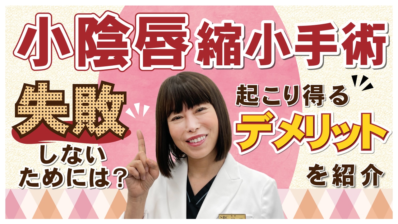 小陰唇縮小手術で失敗しない為には？デメリットや回避策｜【湘南美容クリニック銀座一丁目院】婦人科形成の名医 岩砂医師が徹底解説！