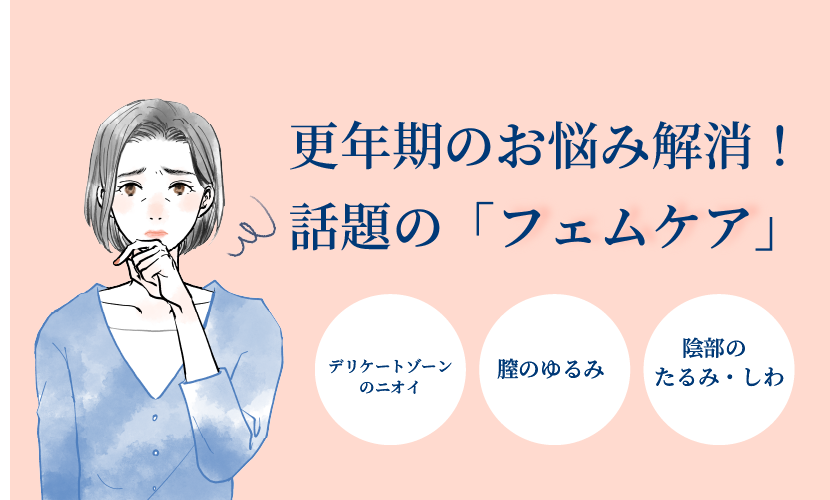 更年期のデリケートゾーンケア｜東京銀座でおすすめの婦人科形成 – 湘南美容クリニック銀座一丁目院なら全員女性スタッフで安心！