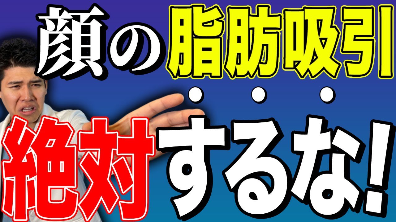 顔の脂肪吸引だけはデメリット大！後悔しないためには糸リフトを同時に受けるべき？