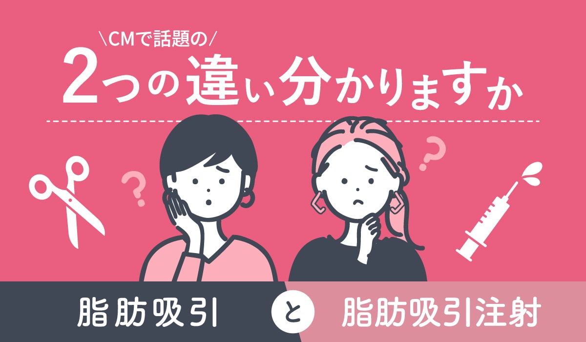 脂肪吸引注射と脂肪吸引の違いとは？SBC銀座院・脂肪吸引の名医が解説します！